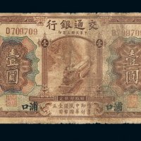 民国三年交通银行国币券壹圆一枚