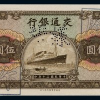 民国三十年交通银行法币券伍圆样票一枚