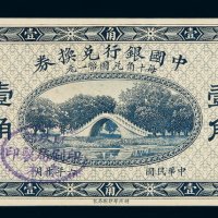 民国六年中国银行兑换券壹角单面未完成票一枚
