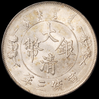 宣统三年大清银币壹圆一枚，PCGS MS62