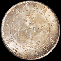 1890年广东省造光绪元宝库平七分二厘银币一枚，PCGS MS64