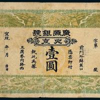 清广源银号纸币壹圆1枚