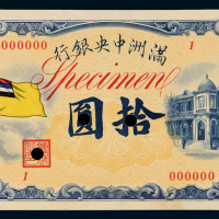 满洲中央银行拾元正反样本