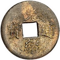 光绪通宝宝广局小字小样机制试铸方孔铜币一枚