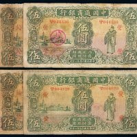 民国十五年中国通商银行财神像上海通用银元票伍圆一组四枚，分别加盖“治”、“爱”、“沁”、“营”，七成至八成新