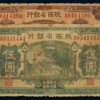 民国二十年陕西省银行国币券壹圆、伍圆各一枚，关中地名，有修补，六成新