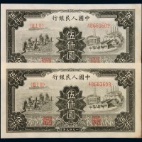 1949年中国人民银行第一版人民币伍仟圆“工厂耕地”二枚连号