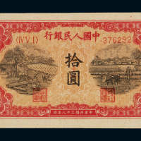 1949年第一版人民币拾圆“锯木与耕地”一枚，九五成新