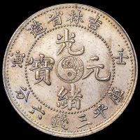 1902年壬寅吉林省造光绪元宝库平三钱六分银币一枚，近未使用品