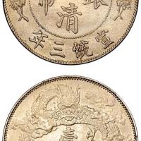 宣三大清银币壹圆