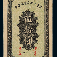 民国三十三年陕甘宁边区贸易公司商业流通券伍拾圆一枚，正、背面均有圆珠笔迹，九成新