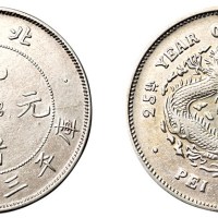 光绪二十五年北洋造光绪元宝库平三钱六分银币一枚