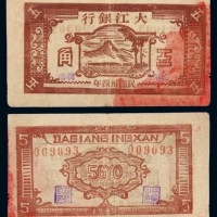 民国三十四年大江银行五角纸币一枚
