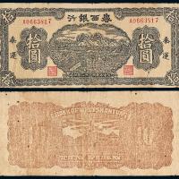 32年鲁西银行拾圆插秧1枚