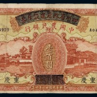 民国二十六年四川省政府建设库券改中国农民银行国币券壹百圆一枚