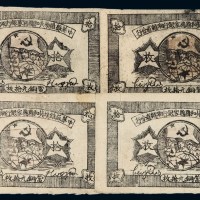 1934年中华苏维埃共和国国家银行湘赣省分行当铜元拾枚铜元券四枚