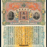 北洋天津银号银圆票叁圆