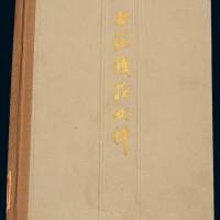1978年上海人民出版社《上海钱庄史料》一册，保存完好