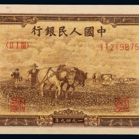 1949年第一版人民币壹万圆“双马耕地”一枚