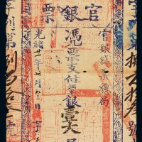 光绪二十一年（1895年）台南官银钱票总局官银票壹大员一枚，局部轻微虫蛀，八成新