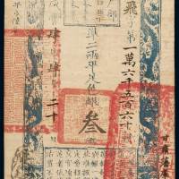 咸丰四年户部官票叁两一枚，飞字第一万六千五百六十号，加盖“甘肃藩库核对”字样及墨戳小花押，加盖此字样十分少见，九五成新
