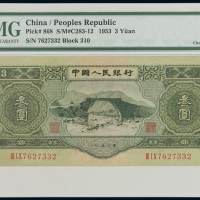 1953年第二版人民币叁圆一枚，PMG XF45