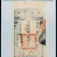 咸丰八年大清宝钞贰千文一枚，沈字第一千一百十七号，加盖“源远流长”印章，PMG AU53