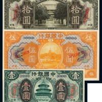 民国七年中国银行国币券壹圆、伍圆、拾圆样票各一枚