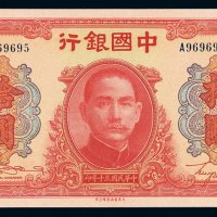 民国三十年中国银行大东版法币券拾圆一枚，全新