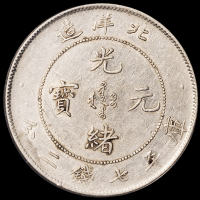 光绪二十五年北洋造光绪元宝库平七钱二分银币一枚，PCGS AU50