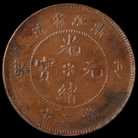 1903年浙江省造光绪元宝二十文铜币一枚，巧克力包浆，极美至近未使用品