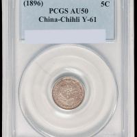 光绪二十二年北洋机器局造半角银币一枚，PCGS AU50
