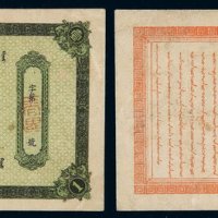光绪三十一年奉天官银号银元票壹角一枚