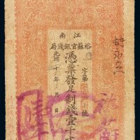 光绪二十九年江南裕苏官银钱局制钱票壹千文一枚，七成新