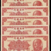 1949年中央银行金圆券伍仟圆五枚