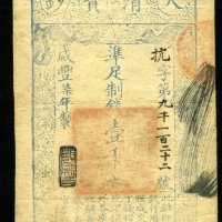 咸丰柒年大清宝钞壹千文一枚