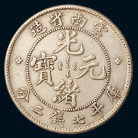 1907年云南省造光绪元宝库平七钱二分银币一枚，原色，近未使用品