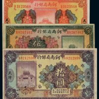 民国十二年河南省银行国币券壹圆、伍圆、拾圆各一枚