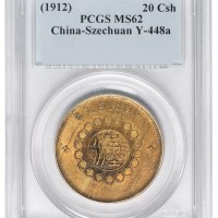 1912年四川军政府二十文一枚