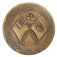 民国背梅花双旗五仙铜币一枚