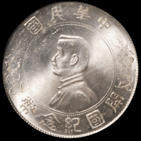 1927年孙中山像开国纪念壹圆银币一枚，PCGS MS64