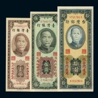 台湾银行纸币三枚