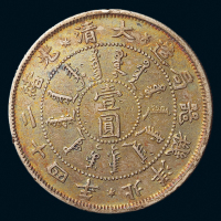 光绪二十四年北洋机器局造壹圆银币一枚，极美品