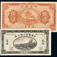 民国三年中国银行小银元券东三省贰角、八年中国银行国币券伍圆未完成票各一枚