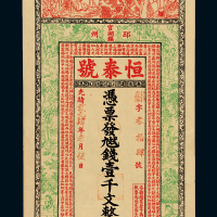 徐州府邳州恒泰号壹千文