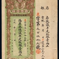 宣统年间陕西大清银行兑换银票壹两一枚