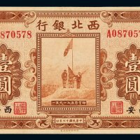 民国十七年西北银行银元票壹圆一枚，陕西西安地名，八五成新