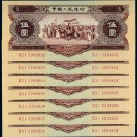1956年二版币伍圆7枚连号