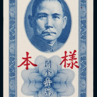 民国三十七年中央银行保安版关金券壹万圆样票正、反单面印刷各一枚，分别加盖“样本”、“SPECIMEN”字样并打孔，全新