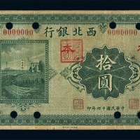 民国十四年西北银行银元票拾圆一枚